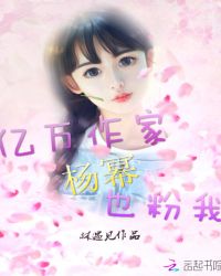 亿万作家杨幂也粉我