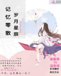 岁月星辰，记忆零散