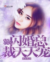危情婚爱：闪婚总裁天天宠