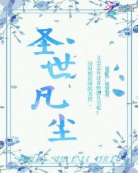 圣世凡尘