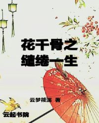 花千骨之逆转重头