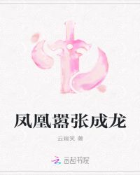 凤凰嚣张成龙