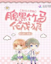 扑倒小青梅：腹黑竹马化成狼