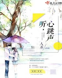 听，心跳声