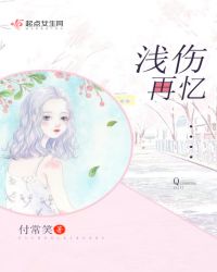 浅伤再忆