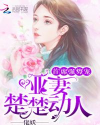 首席强势宠：哑妻，楚楚动人