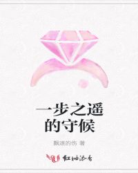 一步之遥的守候