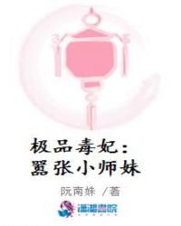 极品毒妃：嚣张小师妹