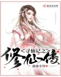 寻仙记之修仙传