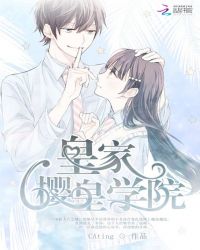 皇家樱皇学院