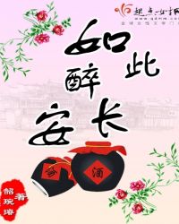 如此醉长安