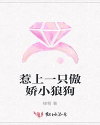 惹上一只傲娇小狼狗