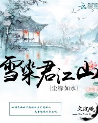 尘缘如水：雪染君江山