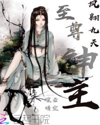 至尊神主：凤翱九天