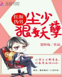 红颜伪男尘少狠妖孽