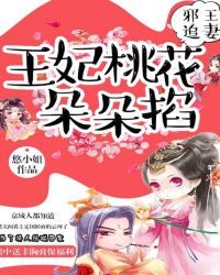 邪王追妻：王妃桃花朵朵掐
