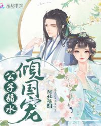 公子弱水倾国宠