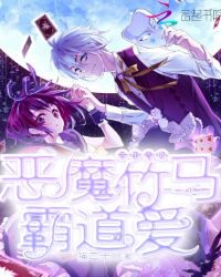 合租青梅：恶魔竹马爱上我