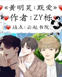 黄明昊，默爱