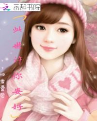 此世许你安好