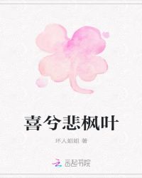喜兮悲枫叶