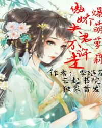 爆萌萝莉，傲娇夫君不许走