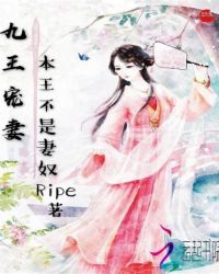 九王宠妻：本王不是妻奴