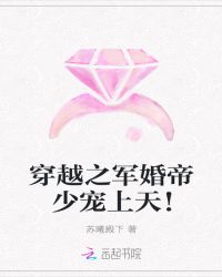 穿越之军婚帝少宠上天！
