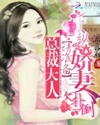 欲纵娇妻欠扑倒：总裁大人请准备