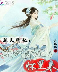 逆天萌妃：废柴萌妃怀里来
