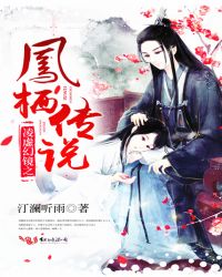 凌虚幻镜之凤栖传说
