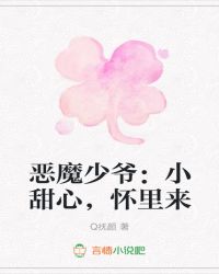恶魔少爷：小甜心，怀里来