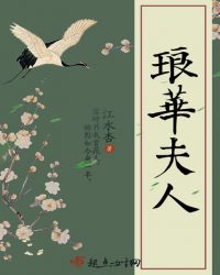 琅华夫人