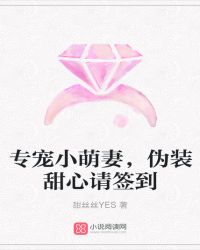 专宠小萌妻，伪装甜心请签到