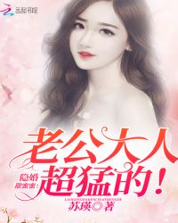 隐婚甜蜜蜜：老公大人，超猛的！