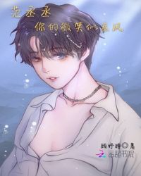 范丞丞，你的微笑似春风