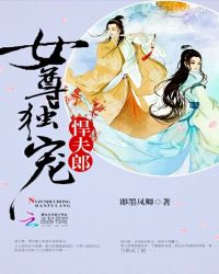 女尊独宠悍夫郎