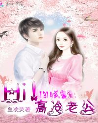 1314式蜜爱：Hi！高冷老公