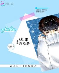 王俊凯：缘来喜欢你