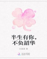 半生有你，不负韶华