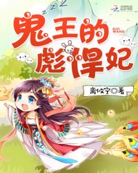鬼王的彪悍妃