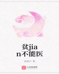 贫困不能医