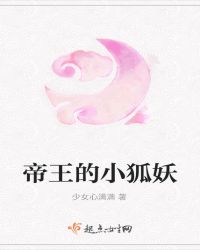 帝王的小狐妖