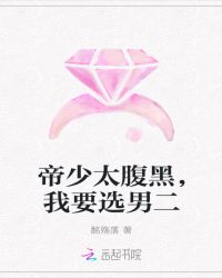 帝少太腹黑，我要选男二