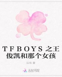 TFBOYS之王俊凯和那个女孩