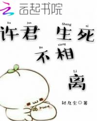 许君生死不相离