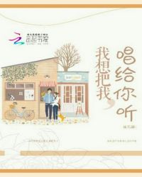 我想把我，唱给你听