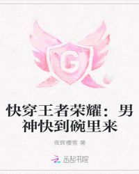 快穿王者荣耀：男神快到碗里来