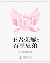 王者荣耀：百里兄弟