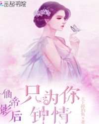 仙帝影后：萧总，您别闹